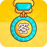 冠军答人